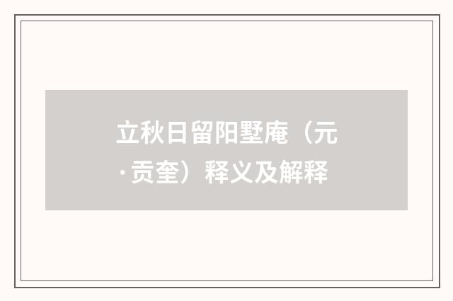 立秋日留阳墅庵（元·贡奎）释义及解释