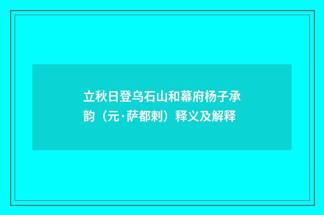 立秋日登乌石山和幕府杨子承韵（元·萨都剌）释义及解释