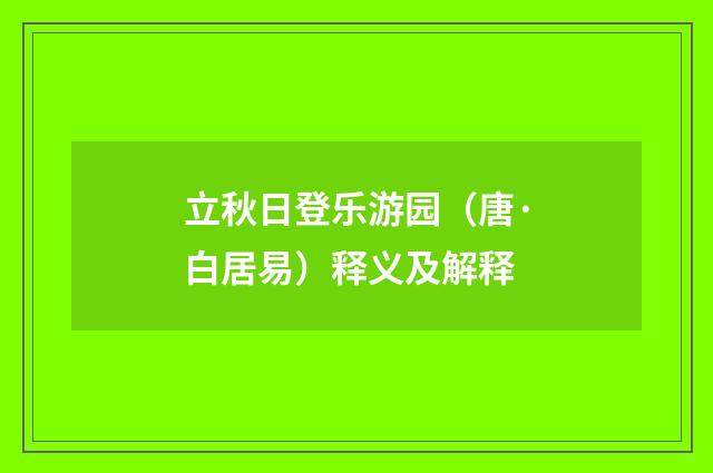 立秋日登乐游园（唐·白居易）释义及解释