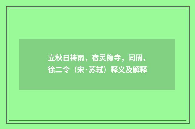 立秋日祷雨，宿灵隐寺，同周、徐二令（宋·苏轼）释义及解释