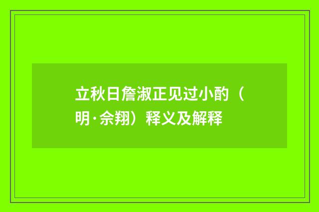 立秋日詹淑正见过小酌（明·佘翔）释义及解释