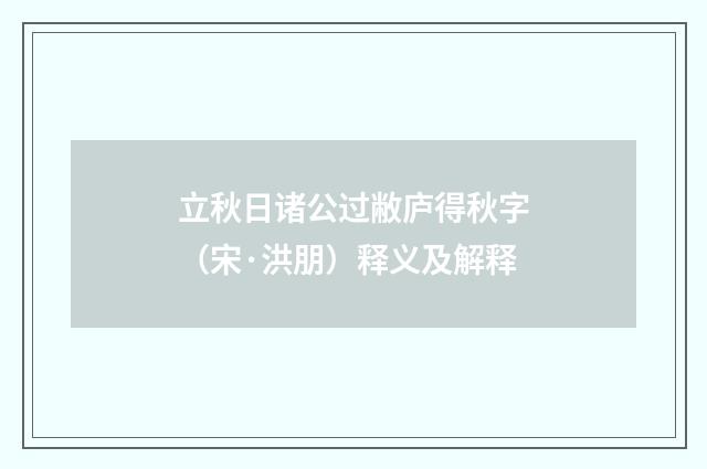 立秋日诸公过敝庐得秋字（宋·洪朋）释义及解释