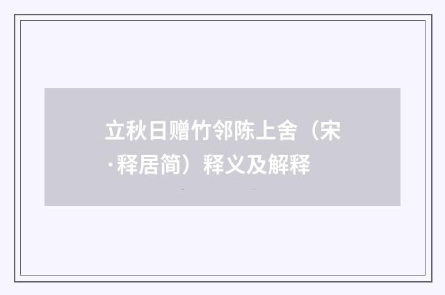 立秋日赠竹邻陈上舍（宋·释居简）释义及解释