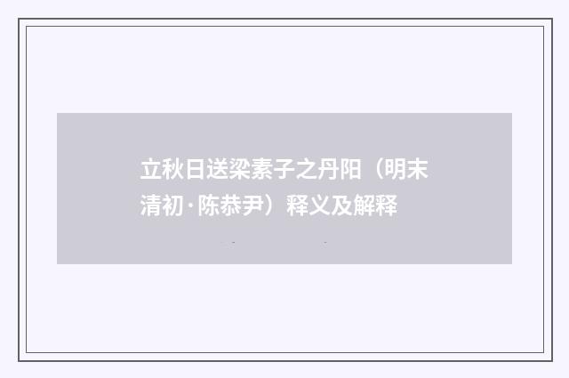 立秋日送梁素子之丹阳（明末清初·陈恭尹）释义及解释