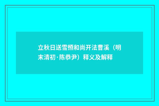 立秋日送雪槱和尚开法曹溪（明末清初·陈恭尹）释义及解释