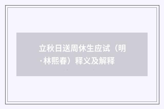 立秋日送周休生应试（明·林熙春）释义及解释