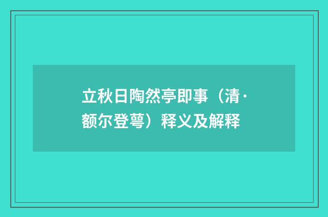 立秋日陶然亭即事（清·额尔登萼）释义及解释
