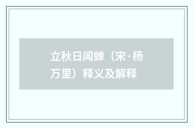 立秋日闻蝉（宋·杨万里）释义及解释