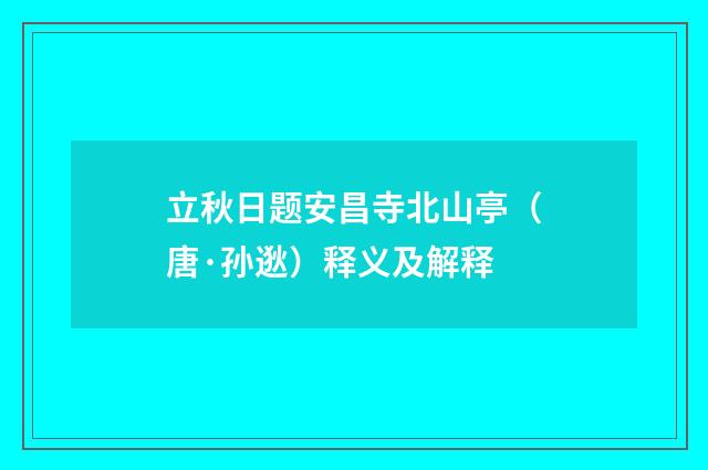 立秋日题安昌寺北山亭（唐·孙逖）释义及解释