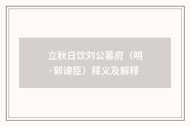 立秋日饮刘公幕府（明·郭谏臣）释义及解释