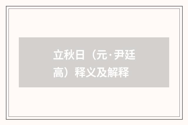 立秋日（元·尹廷高）释义及解释
