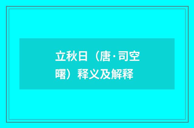 立秋日（唐·司空曙）释义及解释