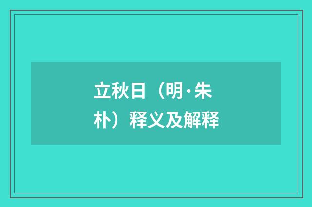 立秋日（明·朱朴）释义及解释