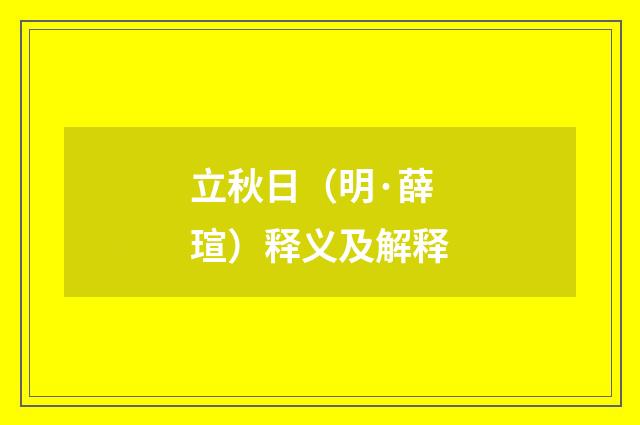 立秋日（明·薛瑄）释义及解释