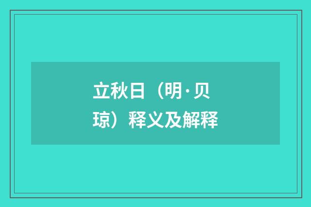 立秋日（明·贝琼）释义及解释