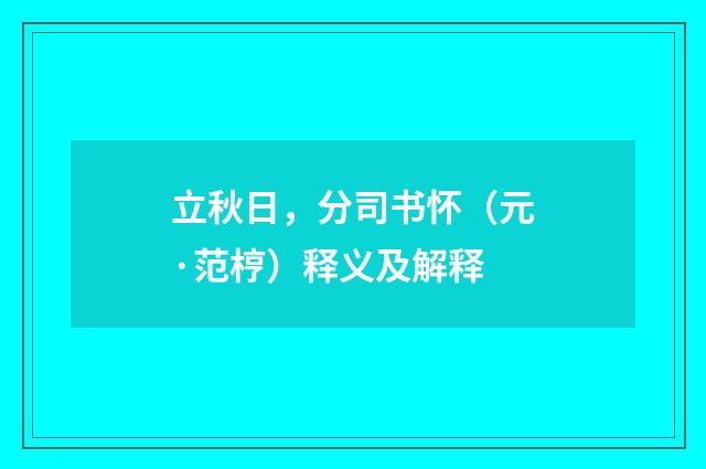 立秋日，分司书怀（元·范梈）释义及解释