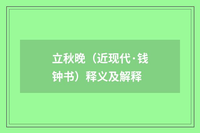 立秋晚（近现代·钱钟书）释义及解释