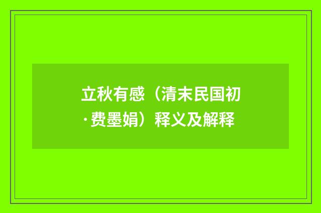 立秋有感（清末民国初·费墨娟）释义及解释