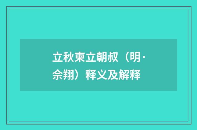 立秋柬立朝叔（明·佘翔）释义及解释