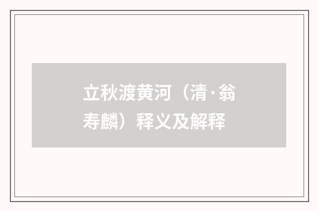 立秋渡黄河（清·翁寿麟）释义及解释