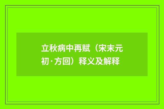 立秋病中再赋（宋末元初·方回）释义及解释