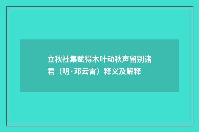 立秋社集赋得木叶动秋声留别诸君（明·邓云霄）释义及解释