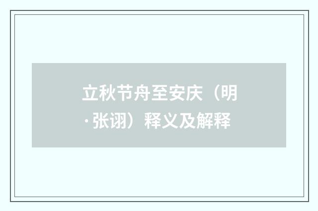 立秋节舟至安庆（明·张诩）释义及解释