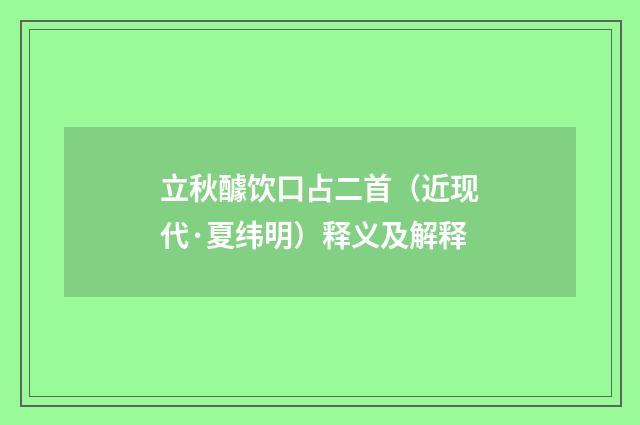 立秋醵饮口占二首（近现代·夏纬明）释义及解释