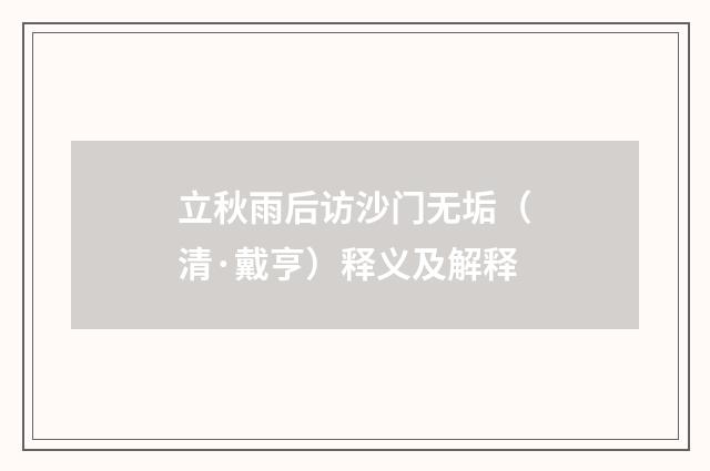 立秋雨后访沙门无垢（清·戴亨）释义及解释