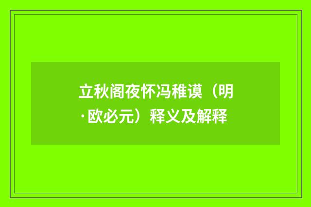 立秋阁夜怀冯稚谟（明·欧必元）释义及解释