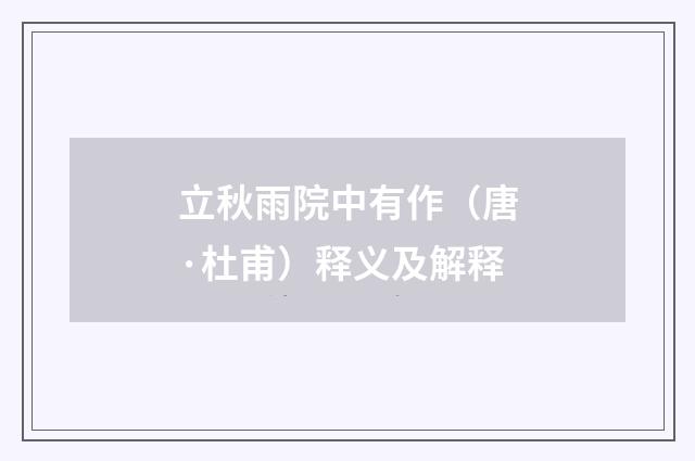 立秋雨院中有作（唐·杜甫）释义及解释