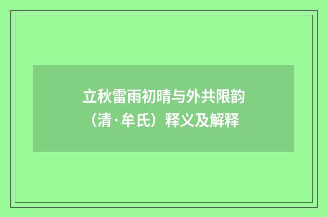 立秋雷雨初晴与外共限韵（清·牟氏）释义及解释