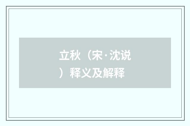 立秋（宋·沈说）释义及解释
