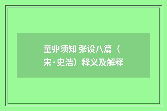 童丱须知 张设八篇（宋·史浩）释义及解释