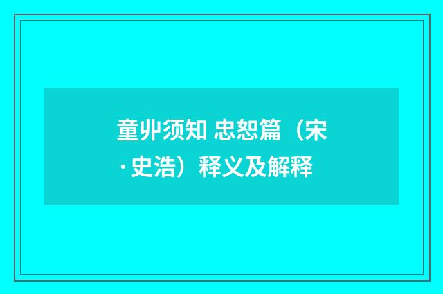 童丱须知 忠恕篇（宋·史浩）释义及解释