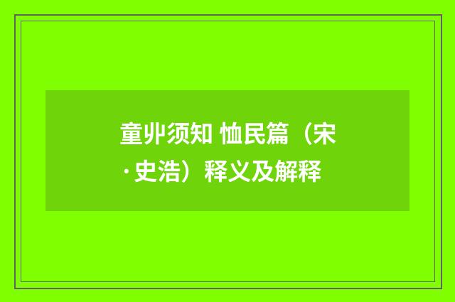 童丱须知 恤民篇（宋·史浩）释义及解释