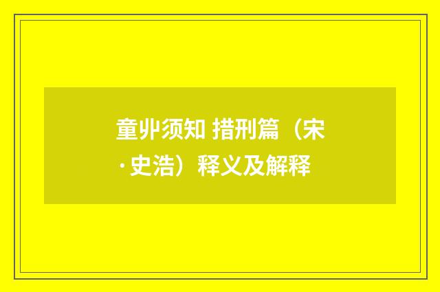 童丱须知 措刑篇（宋·史浩）释义及解释