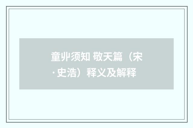 童丱须知 敬天篇（宋·史浩）释义及解释