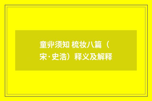 童丱须知 梳妆八篇（宋·史浩）释义及解释