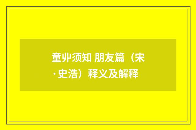 童丱须知 朋友篇（宋·史浩）释义及解释
