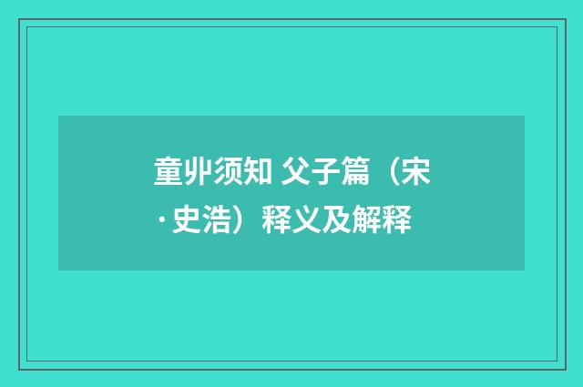 童丱须知 父子篇（宋·史浩）释义及解释