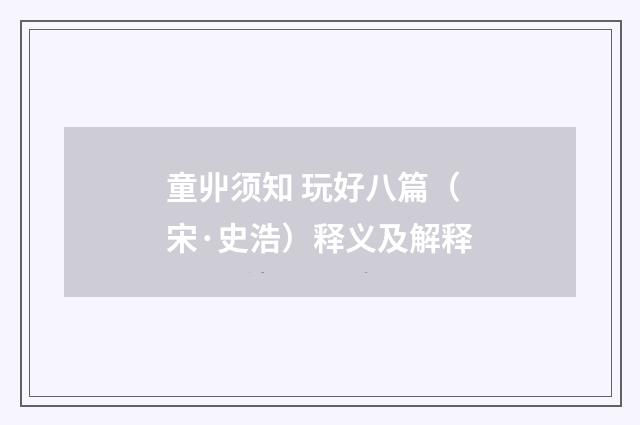 童丱须知 玩好八篇（宋·史浩）释义及解释