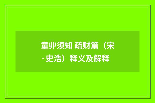 童丱须知 疏财篇（宋·史浩）释义及解释
