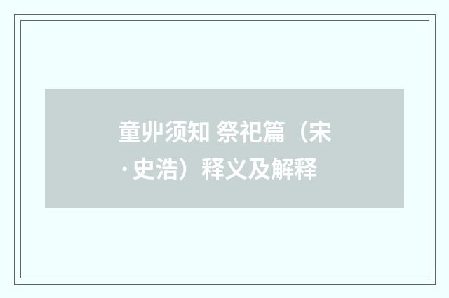 童丱须知 祭祀篇（宋·史浩）释义及解释