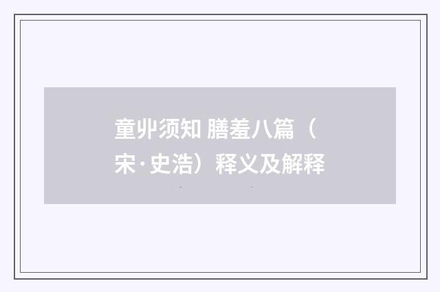 童丱须知 膳羞八篇（宋·史浩）释义及解释