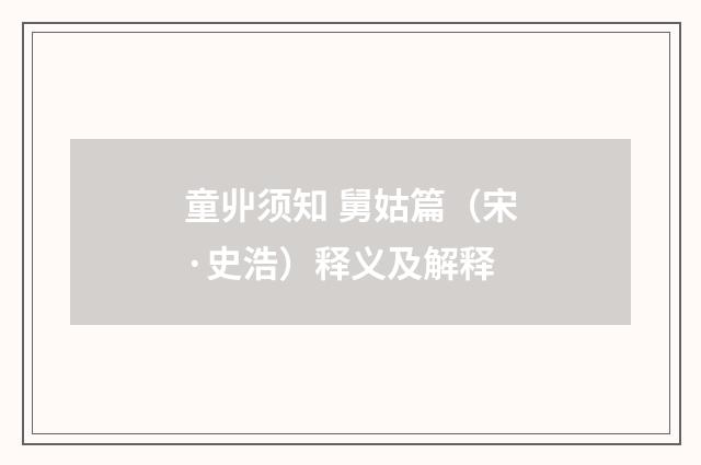 童丱须知 舅姑篇（宋·史浩）释义及解释