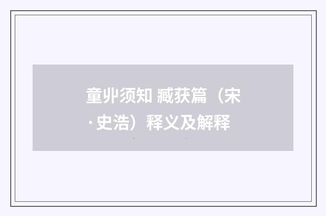 童丱须知 臧获篇（宋·史浩）释义及解释