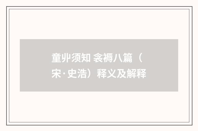 童丱须知 衾褥八篇（宋·史浩）释义及解释