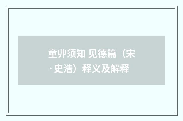 童丱须知 见德篇（宋·史浩）释义及解释