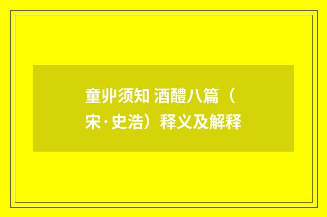 童丱须知 酒醴八篇（宋·史浩）释义及解释